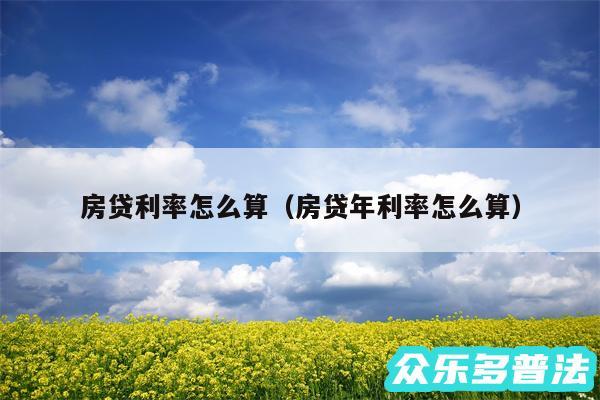 房贷利率怎么算以及房贷年利率怎么算