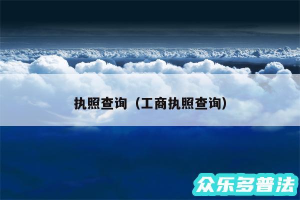 执照查询以及工商执照查询