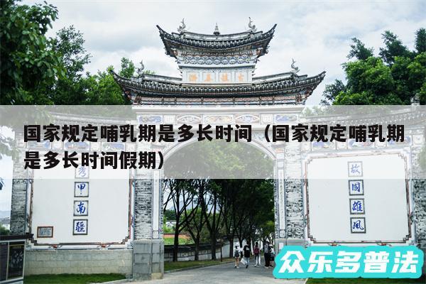 国家规定哺乳期是多长时间以及国家规定哺乳期是多长时间假期