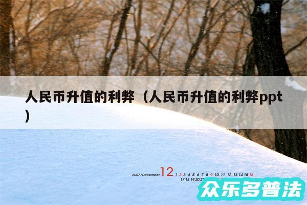 人民币升值的利弊以及人民币升值的利弊ppt