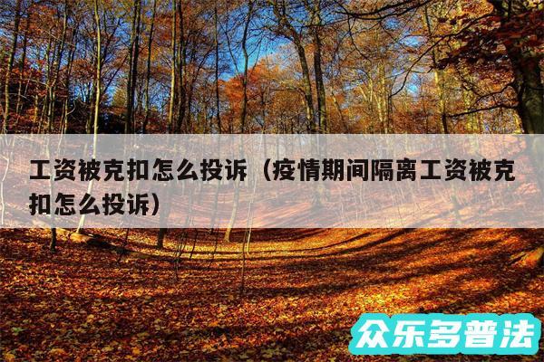 工资被克扣怎么投诉以及疫情期间隔离工资被克扣怎么投诉