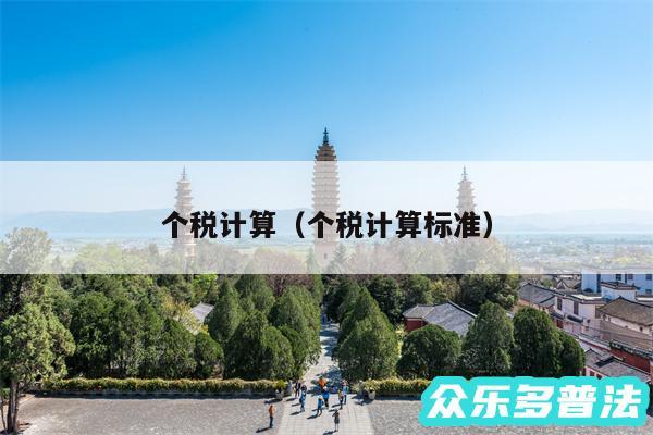 个税计算以及个税计算标准