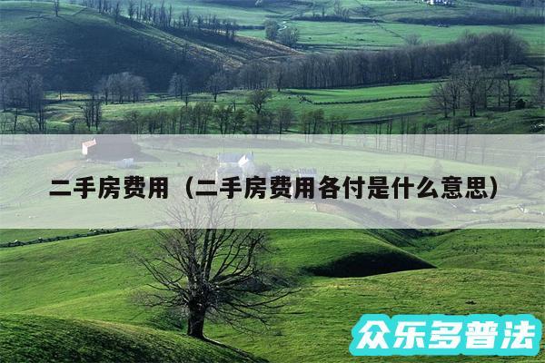 二手房费用以及二手房费用各付是什么意思