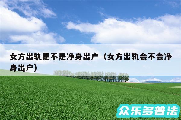 女方出轨是不是净身出户以及女方出轨会不会净身出户