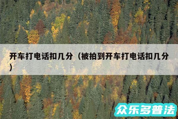 开车打电话扣几分以及被拍到开车打电话扣几分
