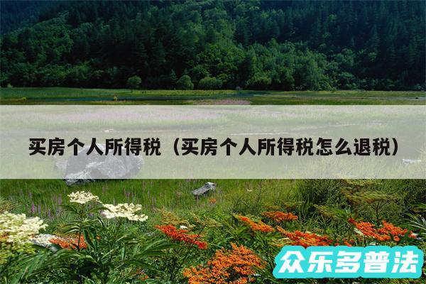 买房个人所得税以及买房个人所得税怎么退税