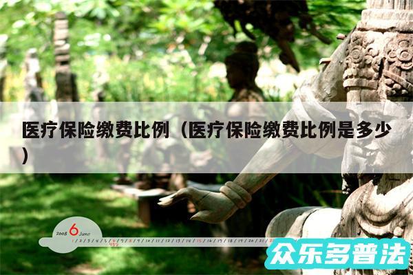 医疗保险缴费比例以及医疗保险缴费比例是多少