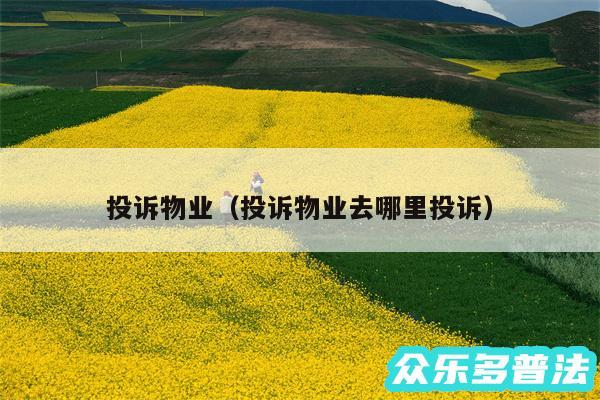 投诉物业以及投诉物业去哪里投诉