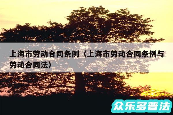 上海市劳动合同条例以及上海市劳动合同条例与劳动合同法