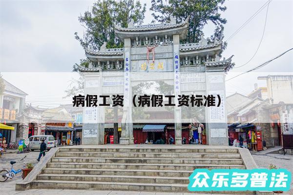 病假工资以及病假工资标准