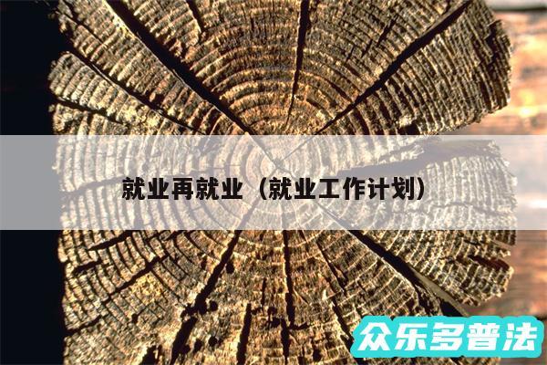 就业再就业以及就业工作计划