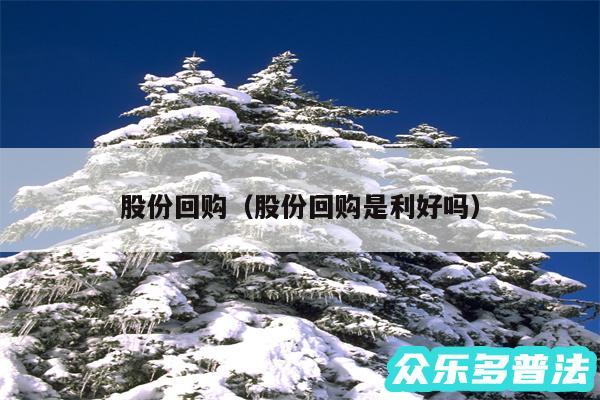 股份回购以及股份回购是利好吗