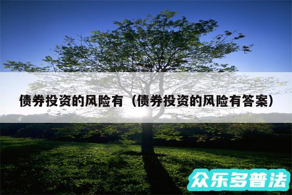 债券投资的风险有以及债券投资的风险有答案