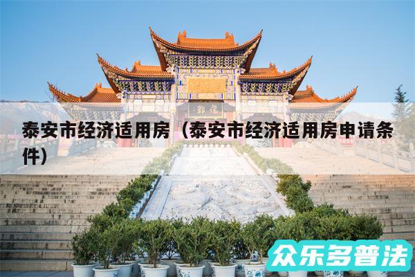 泰安市经济适用房以及泰安市经济适用房申请条件