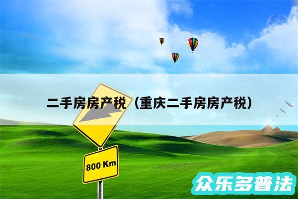 二手房房产税以及重庆二手房房产税