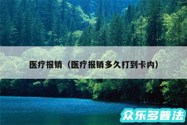 医疗报销以及医疗报销多久打到卡内