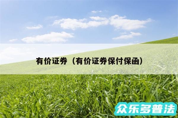 有价证券以及有价证券保付保函
