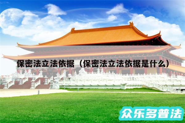 保密法立法依据以及保密法立法依据是什么