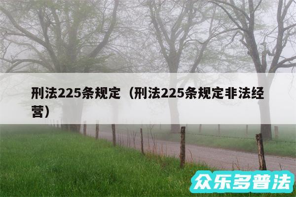 刑法225条规定以及刑法225条规定非法经营