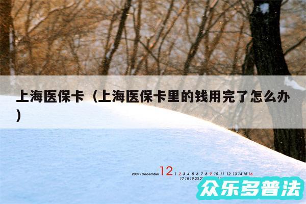 上海医保卡以及上海医保卡里的钱用完了怎么办