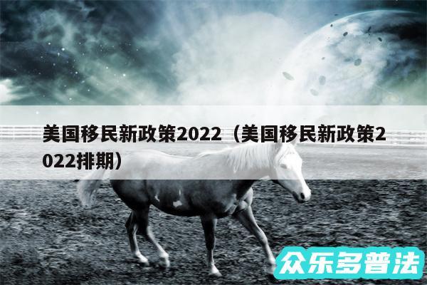 美国移民新政策2024以及美国移民新政策2024排期