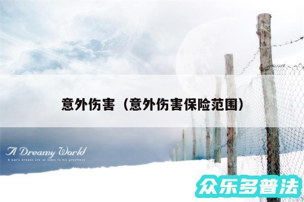 意外伤害以及意外伤害保险范围