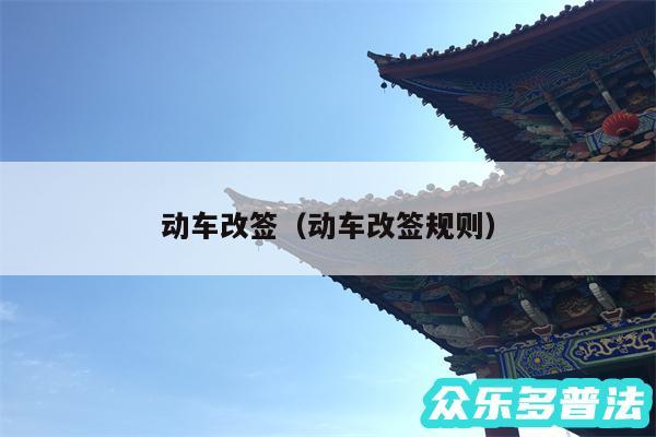 动车改签以及动车改签规则