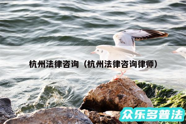 杭州法律咨询以及杭州法律咨询律师