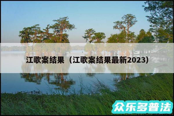 江歌案结果以及江歌案结果最新2024
