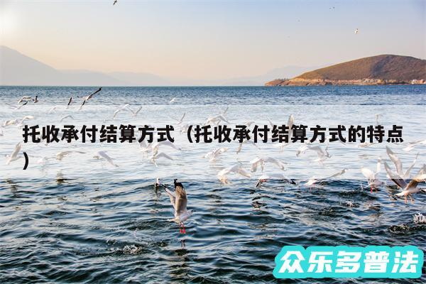 托收承付结算方式以及托收承付结算方式的特点