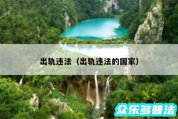 出轨违法以及出轨违法的国家
