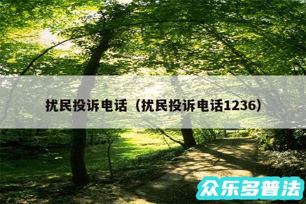 扰民投诉电话以及扰民投诉电话1236