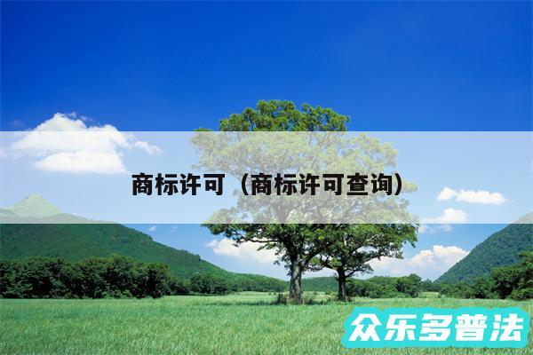 商标许可以及商标许可查询