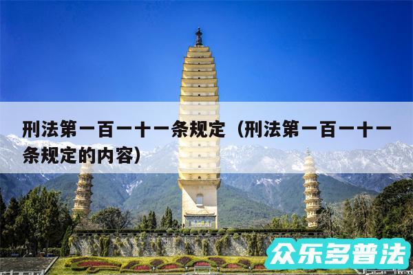 刑法第一百一十一条规定以及刑法第一百一十一条规定的内容