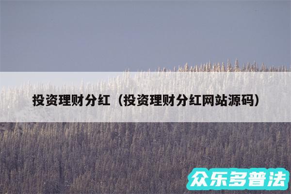投资理财分红以及投资理财分红网站源码