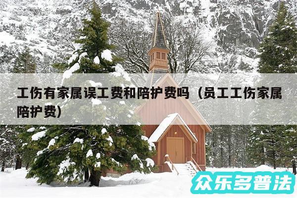工伤有家属误工费和陪护费吗以及员工工伤家属陪护费