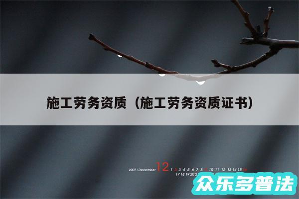 施工劳务资质以及施工劳务资质证书