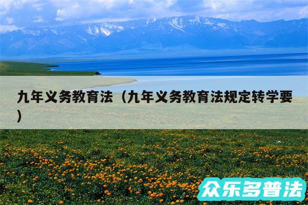 九年义务教育法以及九年义务教育法规定转学要