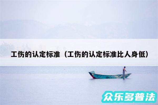 工伤的认定标准以及工伤的认定标准比人身低