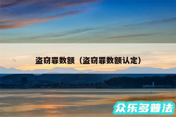 盗窃罪数额以及盗窃罪数额认定