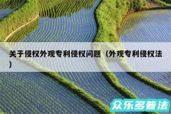 关于侵权外观专利侵权问题以及外观专利侵权法