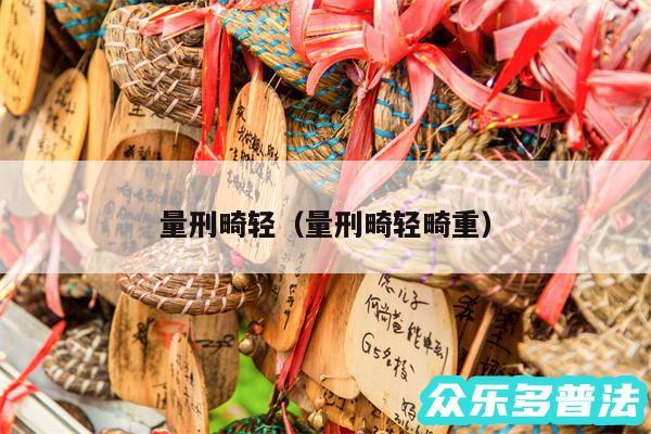量刑畸轻以及量刑畸轻畸重