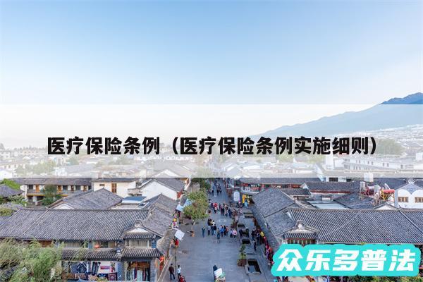 医疗保险条例以及医疗保险条例实施细则
