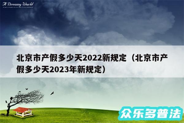 北京市产假多少天2024新规定以及北京市产假多少天2024年新规定