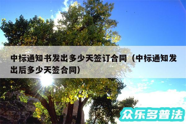 中标通知书发出多少天签订合同以及中标通知发出后多少天签合同