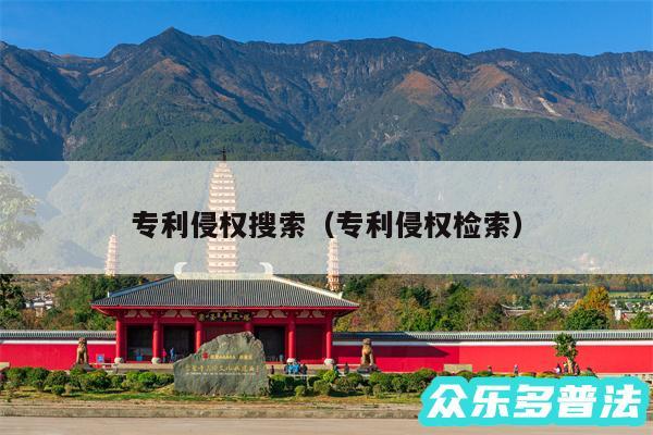 专利侵权搜索以及专利侵权检索