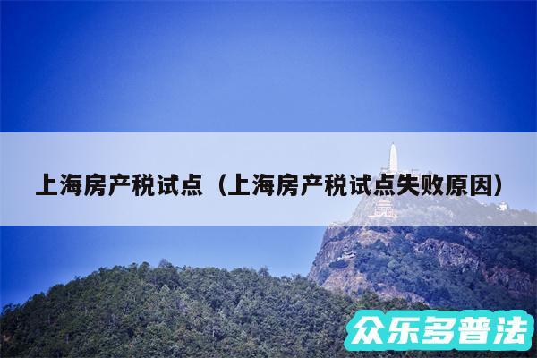 上海房产税试点以及上海房产税试点失败原因