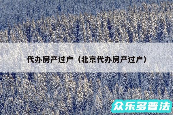 代办房产过户以及北京代办房产过户