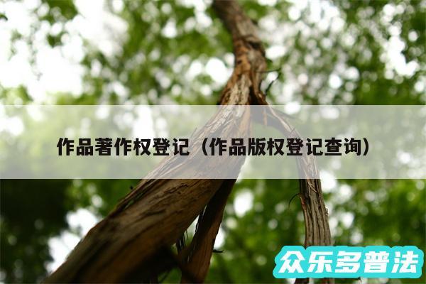作品著作权登记以及作品版权登记查询