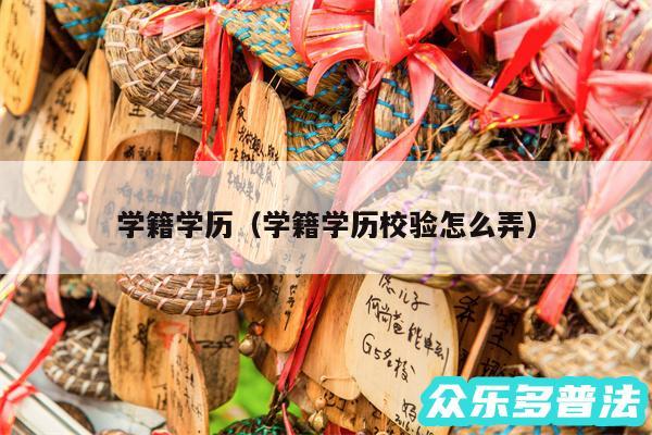 学籍学历以及学籍学历校验怎么弄